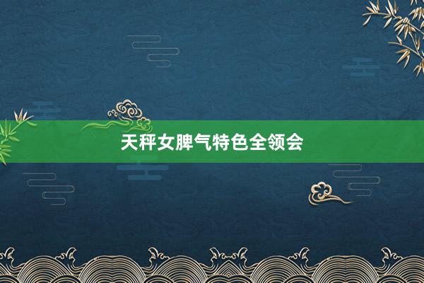 天秤女脾气特色全领会