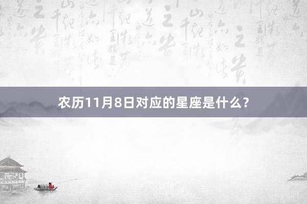 农历11月8日对应的星座是什么？