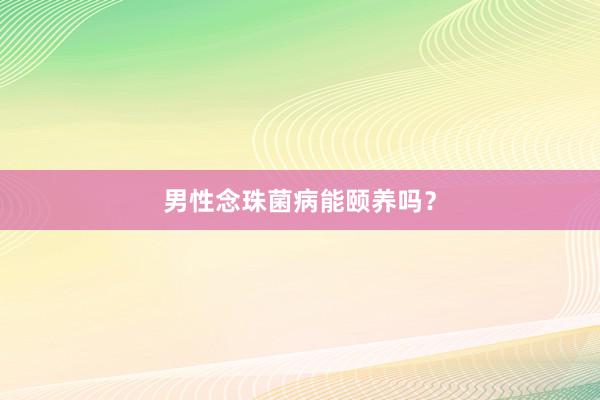 男性念珠菌病能颐养吗？