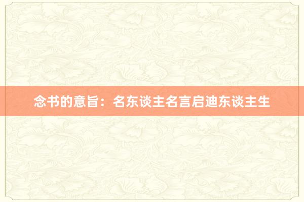 念书的意旨：名东谈主名言启迪东谈主生