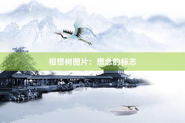 相想树图片：想念的标志